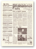 Рэгіянальная газета, 43 (183) 1998