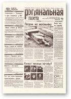 Рэгіянальная газета, 46 (186) 1998
