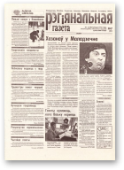 Рэгіянальная газета, 47 (187) 1998