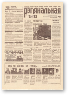 Рэгіянальная газета, 49 (189) 1998