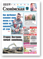 Газета Слонімская, 14 (1139) 2019