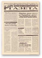 Рэгіянальная газета, 10/1995