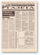 Рэгіянальная газета, 28/1995