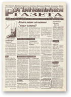 Рэгіянальная газета, 1 (37) 1996