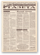 Рэгіянальная газета, 3 (39) 1996