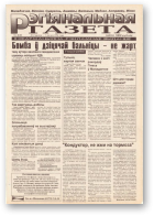 Рэгіянальная газета, 4 (40) 1996
