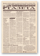 Рэгіянальная газета, 5 (41) 1996