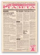Рэгіянальная газета, 8 (44) 1996
