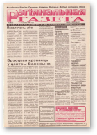 Рэгіянальная газета, 9 (45) 1996