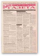 Рэгіянальная газета, 12 (48) 1996
