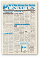 Рэгіянальная газета, 23 (59) 1996