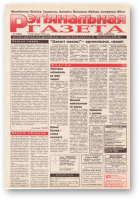 Рэгіянальная газета, 29 (65) 1996