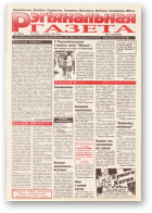 Рэгіянальная газета, 30 (66) 1996