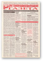 Рэгіянальная газета, 32 (68) 1996