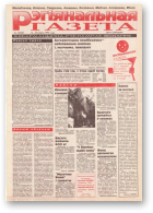 Рэгіянальная газета, 33 (69) 1996