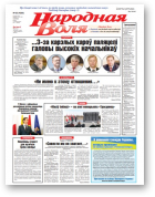 Народная Воля, 25 (4380) 2019