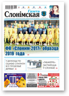 Газета Слонімская, 17 (1142) 2019