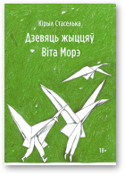 Стаселька Кірыл, Дзевяць жыццяў Віта Морэ