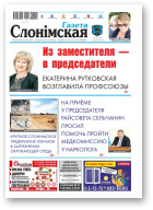 Газета Слонімская, 18 (1143) 2019