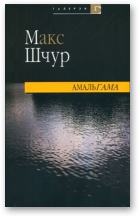 Шчур Макс, Амальгама