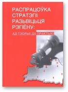 Распрацоўка стратэгіі разьвіцьця рэгіёну