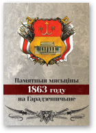 Хільмановіч Уладзімір, Памятныя мясьціны 1863 году на Гарадзеншчыне