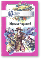 Музыка-чарадзей