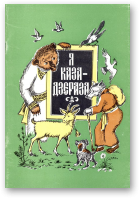 Кабашнікаў К. П. - складальнік, Я, каза-дзераза