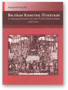 Рахуба Анджэй, Вялікае Княства Літоўскае ў парламенцкай сістэме Рэчы Паспалітай