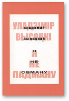 Высоцкі Уладзімір, Я не падману