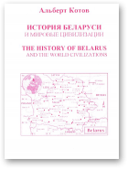 Котов Альберт, История Беларуси и мировые цивилизации