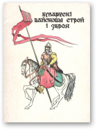 Грыгор'еў М. - укладальнік і аўтар тэкстаў, Беларускі вайсковы строй i зброя XII - XVIII стст.
