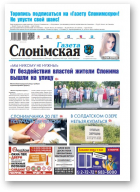 Газета Слонімская, 24 (1149) 2019