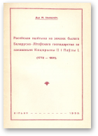 Ільяшэвіч Мікола, Расейская палітыка на землях былага Беларуска-Літоўскага гаспадарства за панаваньня Кацярыны ІІ і Паўла І