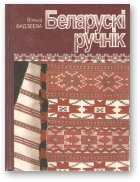 Фадзеева Вольга, Беларускі ручнік