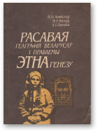 Аляксееў В. П., Вітаў М. У., Цягака Л. I., Расавая геаграфія беларусаў і праблемы этнагенезу