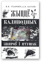 Сідаровіч В. Я., Казулін А. В., Жыццё каляводных звяроў і птушак