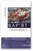 Вар’ят і манашка