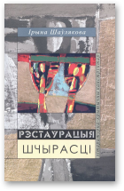 Шаўлякова Ірына, Рэстаўрацыя шчырасці