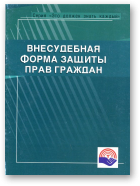 Крупенченко Т. А., Зикрацкий С. А. - составитель, Внесудебная форма защиты прав гражда