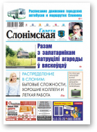 Газета Слонімская, 26 (1151) 2019