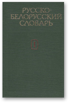 Русско-белорусский словарь, Т. 1 А-О
