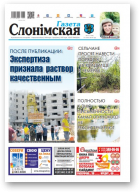 Газета Слонімская, 31 (1156) 2019