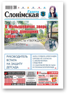 Газета Слонімская, 32 (1157) 2019