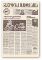 Белорусская деловая газета, 17 (913) 2001