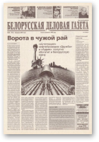 Белорусская деловая газета, 20 (916) 2001