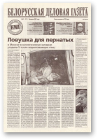 Белорусская деловая газета, 21 (917) 2001