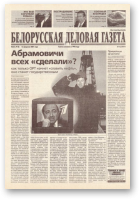 Белорусская деловая газета, 22 (918) 2001