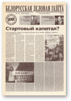 Белорусская деловая газета, 25 (921) 2001