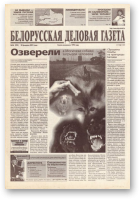 Белорусская деловая газета, 26 (922) 2001